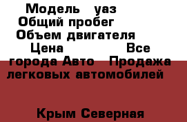  › Модель ­ уаз 31512 › Общий пробег ­ 1 000 › Объем двигателя ­ 2 › Цена ­ 130 000 - Все города Авто » Продажа легковых автомобилей   . Крым,Северная